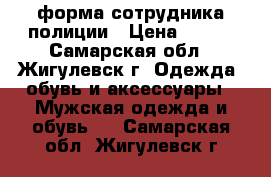 форма сотрудника полиции › Цена ­ 500 - Самарская обл., Жигулевск г. Одежда, обувь и аксессуары » Мужская одежда и обувь   . Самарская обл.,Жигулевск г.